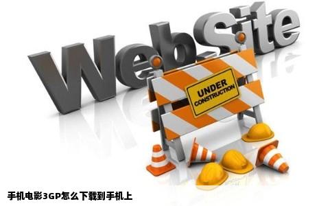 手机电影3GP怎么下载到手机上