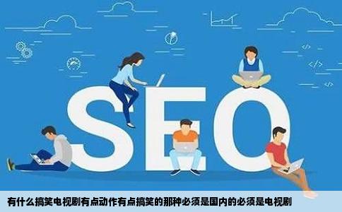 有什么搞笑电视剧有点动作有点搞笑的那种必须是国内的必须是电视剧