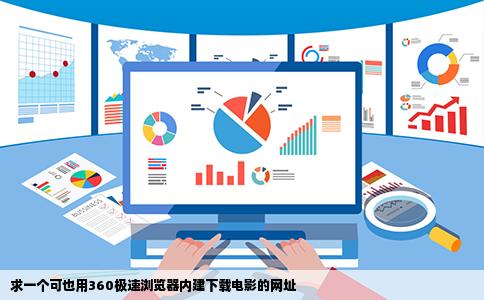 求一个可也用360极速浏览器内建下载电影的网址