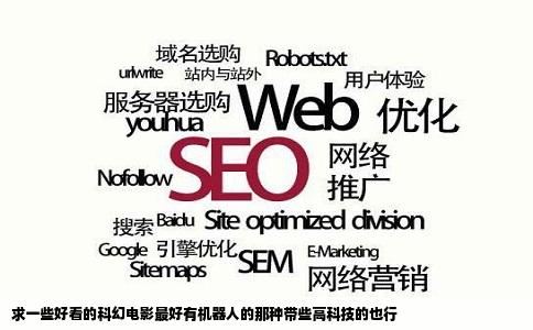 求一些好看的科幻电影最好有机器人的那种带些高科技的也行