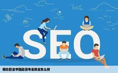 烟台职业学院动漫专业就业怎么样