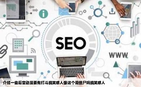 介绍一些后宫动漫要有打斗搞笑感人像这个是僵尸吗搞笑感人