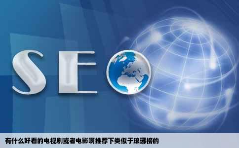 有什么好看的电视剧或者电影啊推荐下类似于琅琊榜的