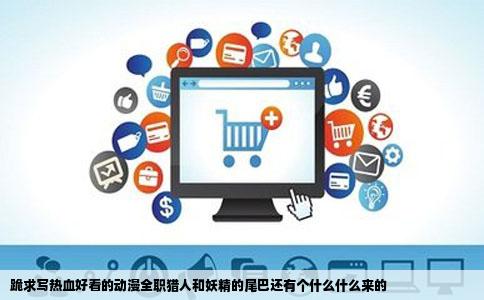 跪求写热血好看的动漫全职猎人和妖精的尾巴还有个什么什么来的