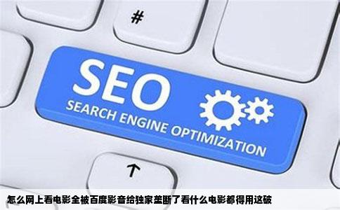 怎么网上看电影全被百度影音给独家垄断了看什么电影都得用这破