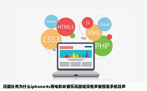 问题补充为什么iphone4s看电影听音乐玩游戏没有声音但是手机铃声