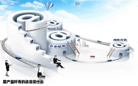 国产最好看的动漫是什么