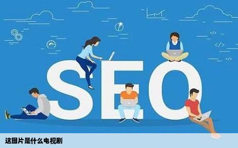 这图片是什么电视剧