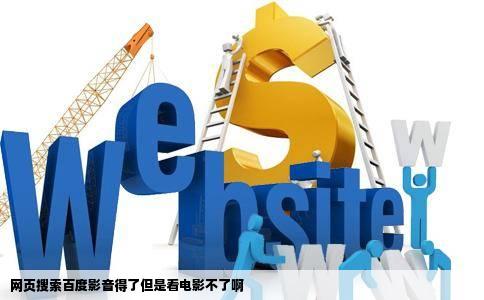 网页搜索百度影音得了但是看电影不了啊