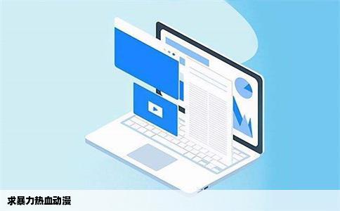 求暴力热血动漫