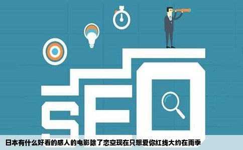 日本有什么好看的感人的电影除了恋空现在只想爱你红线大约在雨季