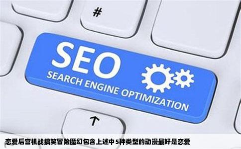 恋爱后宫机战搞笑冒险魔幻包含上述中5种类型的动漫最好是恋爱