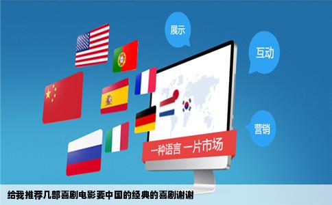 给我推荐几部喜剧电影要中国的经典的喜剧谢谢