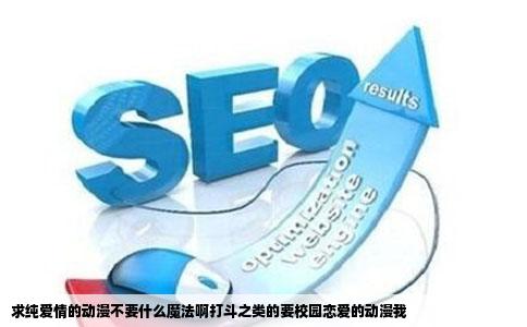 求纯爱情的动漫不要什么魔法啊打斗之类的要校园恋爱的动漫我