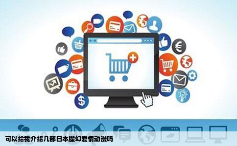 可以给我介绍几部日本魔幻爱情动漫吗