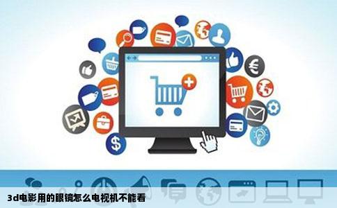 3d电影用的眼镜怎么电视机不能看