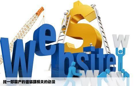 找一部国产的猫狐狸相关的动漫