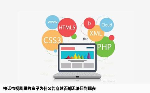 神话电视剧里的盒子为什么能穿越而却无法回到现在