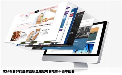 求好看的异能题材或吸血鬼题材的电影不要中国的