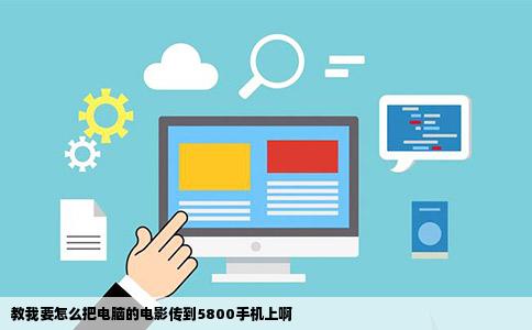 教我要怎么把电脑的电影传到5800手机上啊