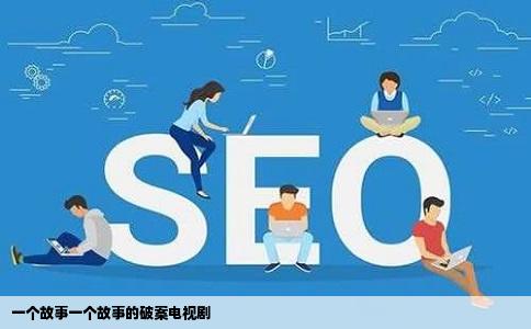 一个故事一个故事的破案电视剧