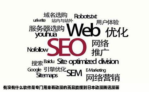 有没有什么软件是专门用来看动漫的而且能搜到日本动漫腾讯漫画