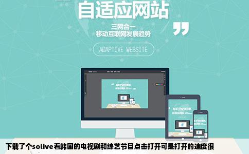 下载了个solive看韩国的电视剧和综艺节目点击打开可是打开的速度很