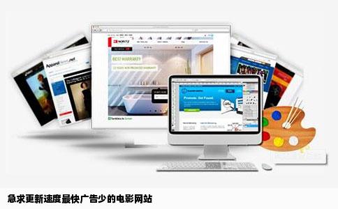 急求更新速度最快广告少的电影网站