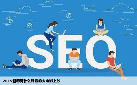 2019新春有什么好看的大电影上映