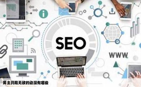 男主开局无敌的动漫有哪些