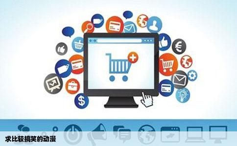 求比较搞笑的动漫