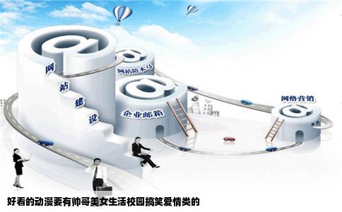 好看的动漫要有帅哥美女生活校园搞笑爱情类的