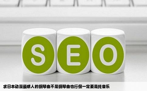 求日本动漫最感人的钢琴曲不是钢琴曲也行但一定要是纯音乐