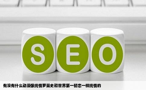 有没有什么动漫像纯情罗曼史和世界第一初恋一样纯情的