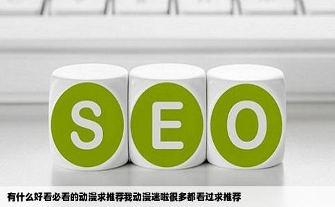 有什么好看必看的动漫求推荐我动漫迷啦很多都看过求推荐