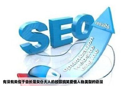 有没有类似于会长是女仆大人的校园搞笑爱情人物美型的动漫