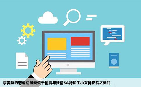 求美型的恋爱动漫类似于伯爵与妖精SA特优生小女神花铃之类的