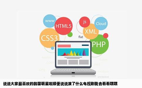 说说大家最喜欢的韩国明星啦顺便说说演了什么电视剧我去看看嘿嘿