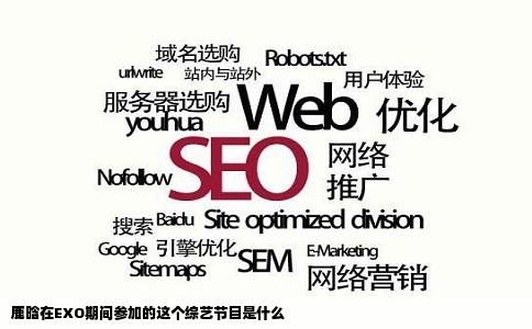 鹿晗在EXO期间参加的这个综艺节目是什么