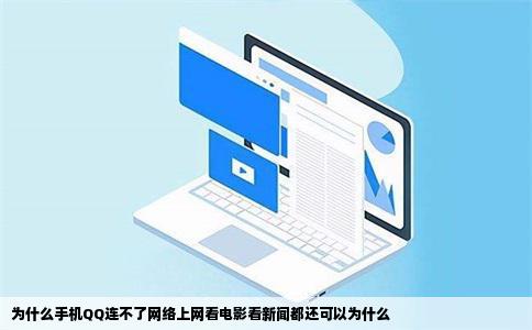 为什么手机QQ连不了网络上网看电影看新闻都还可以为什么