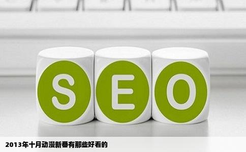 2013年十月动漫新番有那些好看的