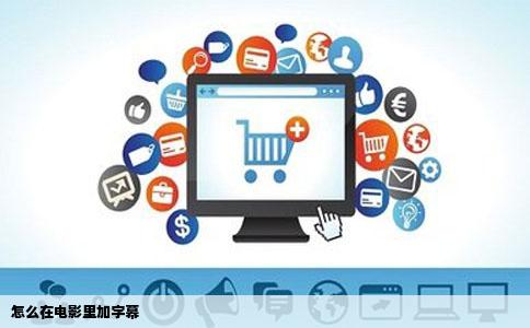 怎么在电影里加字幕