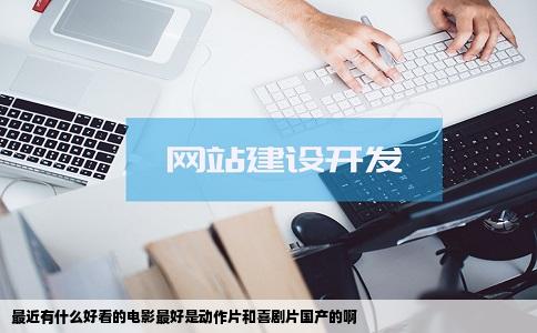 最近有什么好看的电影最好是动作片和喜剧片国产的啊