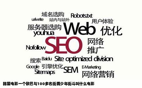 韩国电影一个欧巴与100多名街舞少年街斗叫什么电影