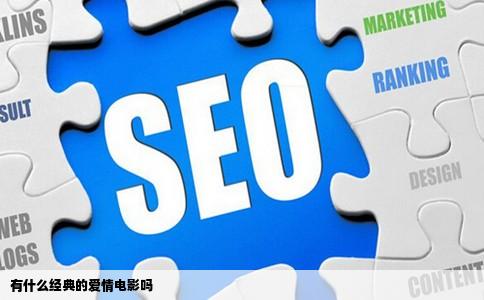 有什么经典的爱情电影吗