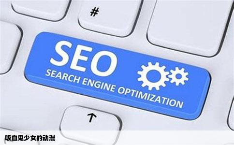 吸血鬼少女的动漫