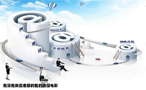 有没有类似卑鄙的我的动漫电影