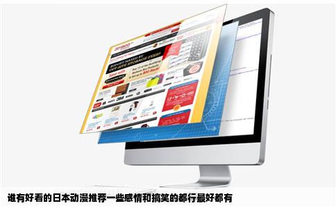 谁有好看的日本动漫推荐一些感情和搞笑的都行最好都有