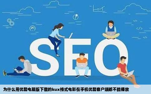 为什么用优酷电脑版下载的kux格式电影在手机优酷客户端都不能播放