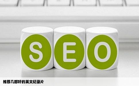 推荐几部好的英文纪录片